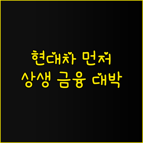 현대차가 먼저 나섰어야! 중소기업 살..