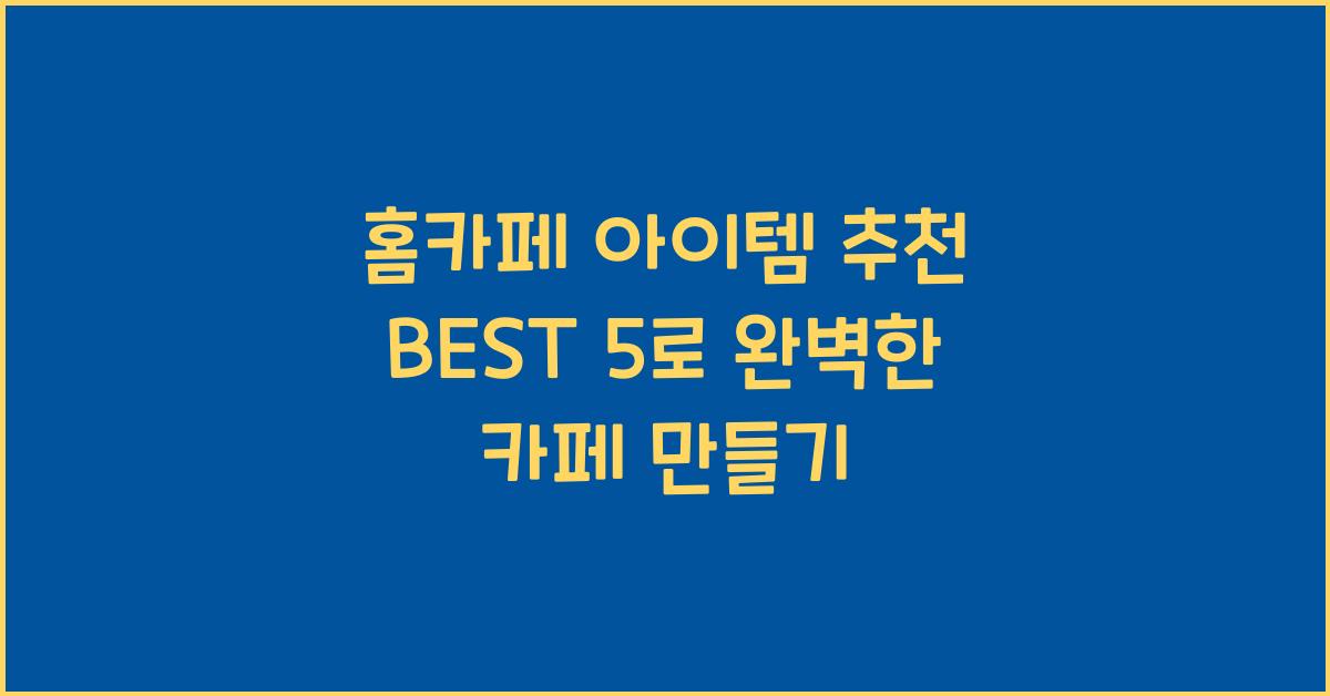 홈카페 아이템 추천 BEST 5