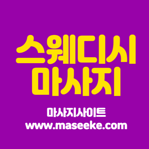 강남아로마맛사지