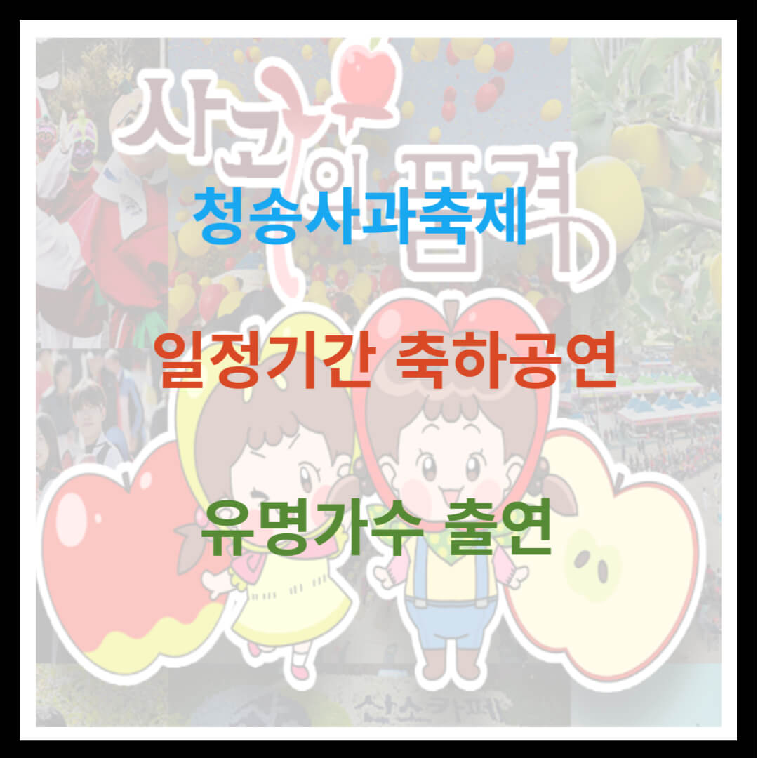 청송사과축제 일정기간 축하공연 유명가수 출연합니다.