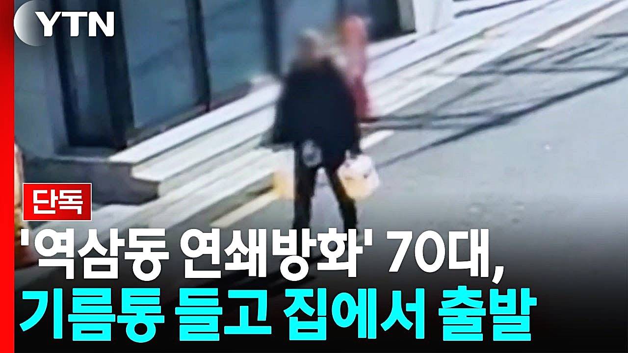 역삼동-연쇄방화