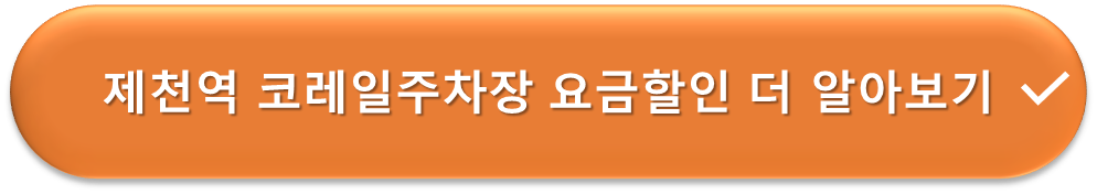 제천역 주차장 요금할인 안내