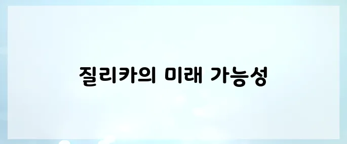 질리카(ZIL)코인 호재, 소개 및 전망