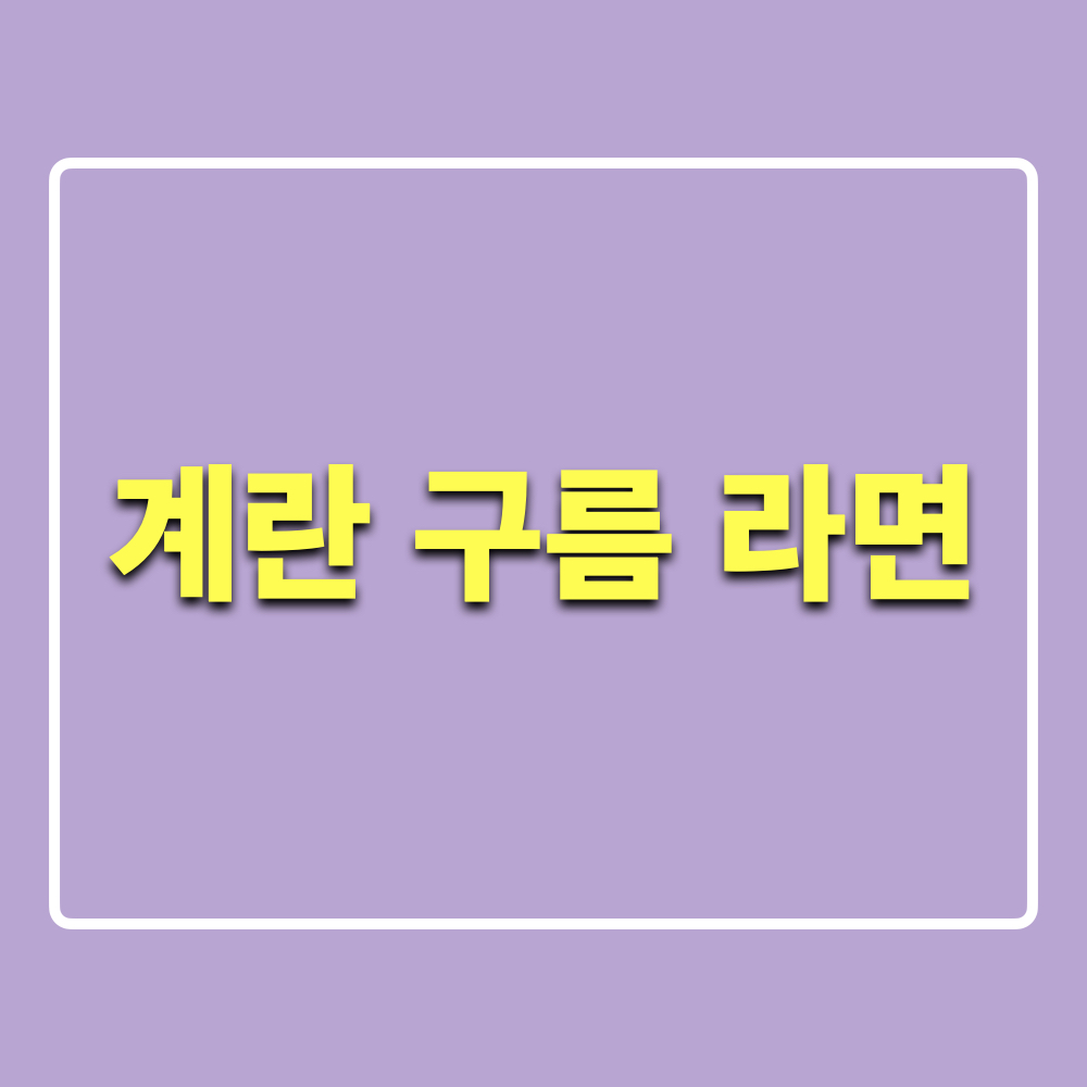 계란구름라면