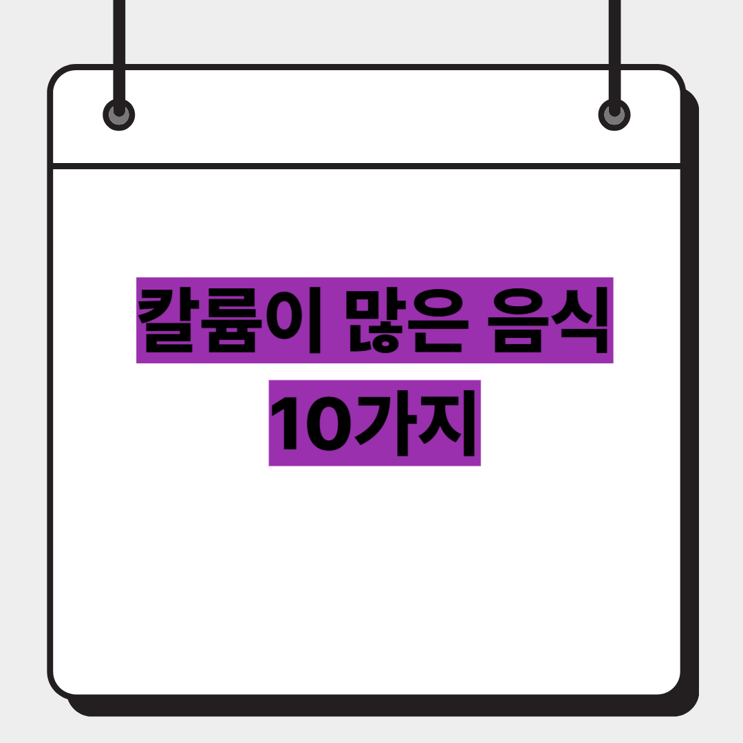 칼륨이 많은 음식 10가지