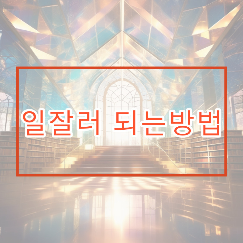 일잘러 되는 법