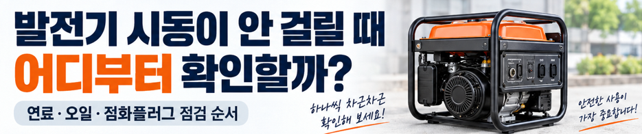 발전기 시동이 안 걸릴 때 어디부터 확인할까?