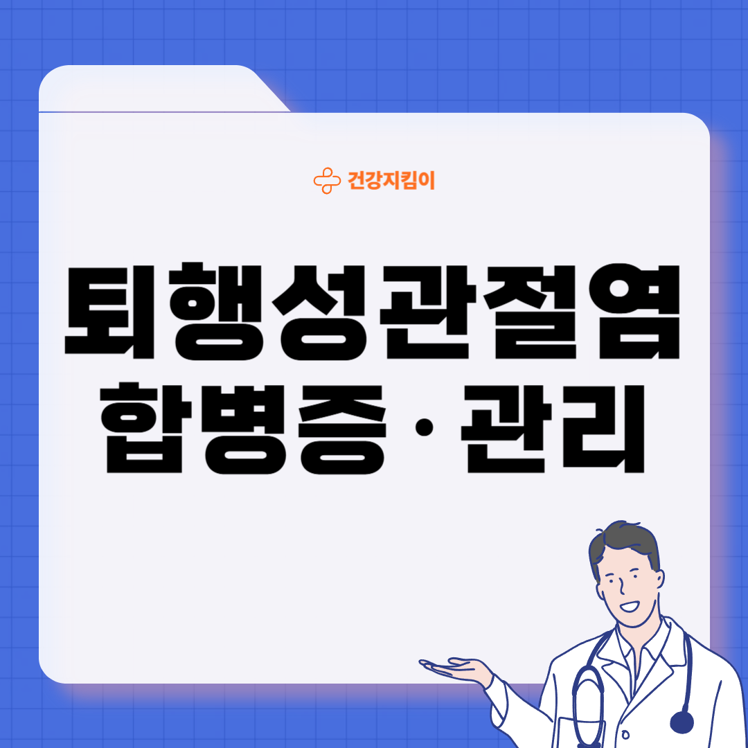 퇴행성 관절염 치료제 예방법 진단기준