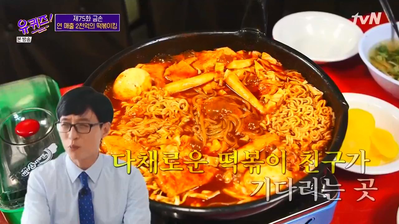 유퀴즈 온더 블럭 유재석 추천 강남 반포 즉석 떡볶이 무침 만두 맛집 분식집