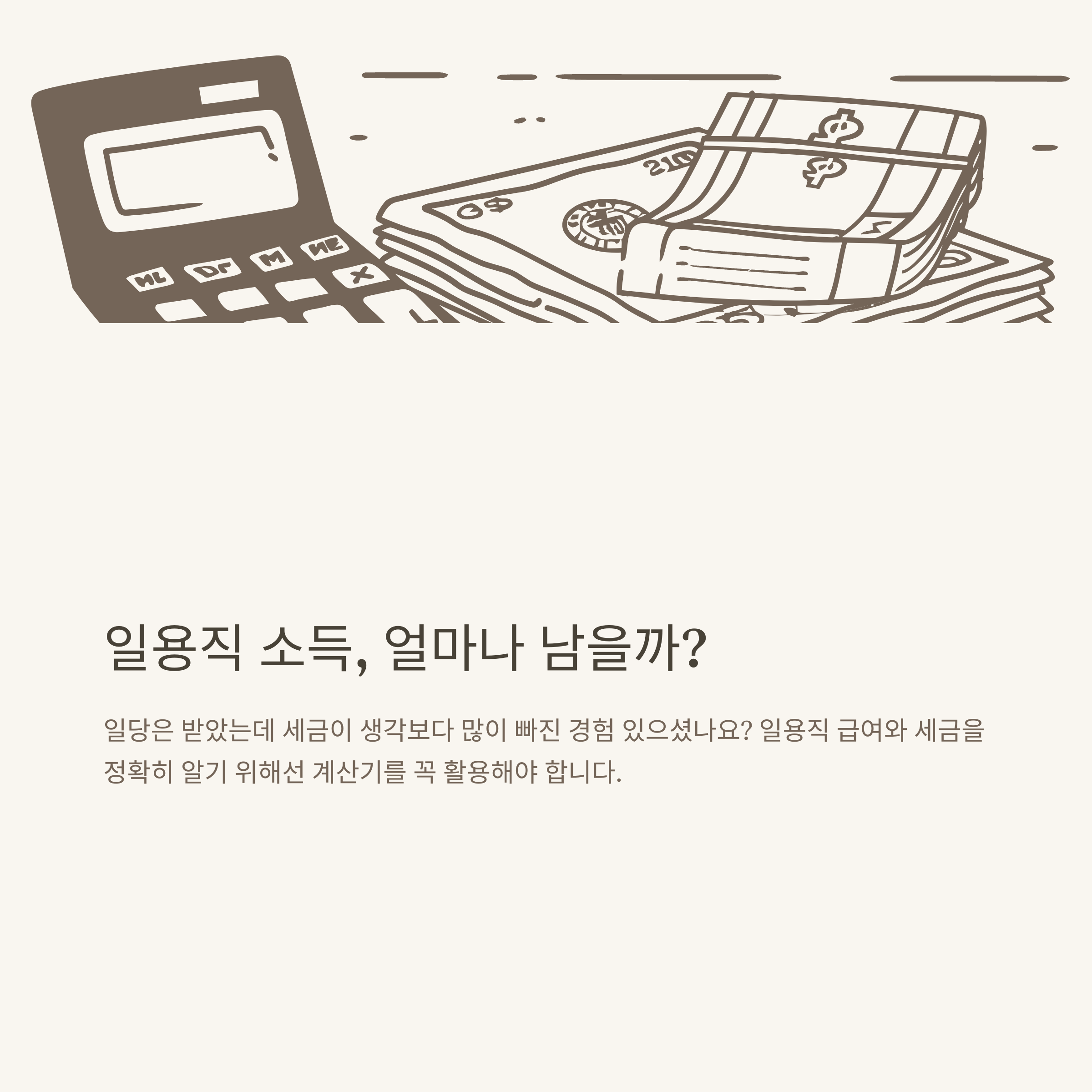 일용직 소득세 계산기 완전정복｜4대보험&middot;근로소득세&middot;급여&middot;세금까지 실제 사례로 쉽게 정리