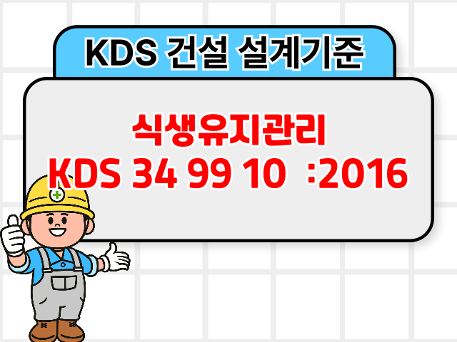 식생유지관리 KDS 34 99 10 :2016 건설 설계기준1
