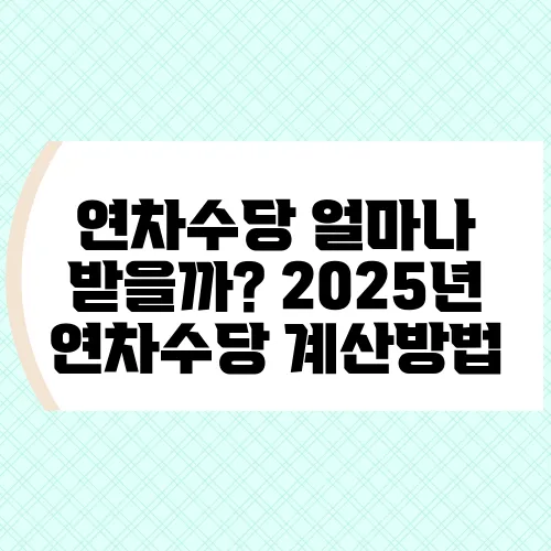 연차수당 얼마나 받을까? 2025년 연차수당 계산방법