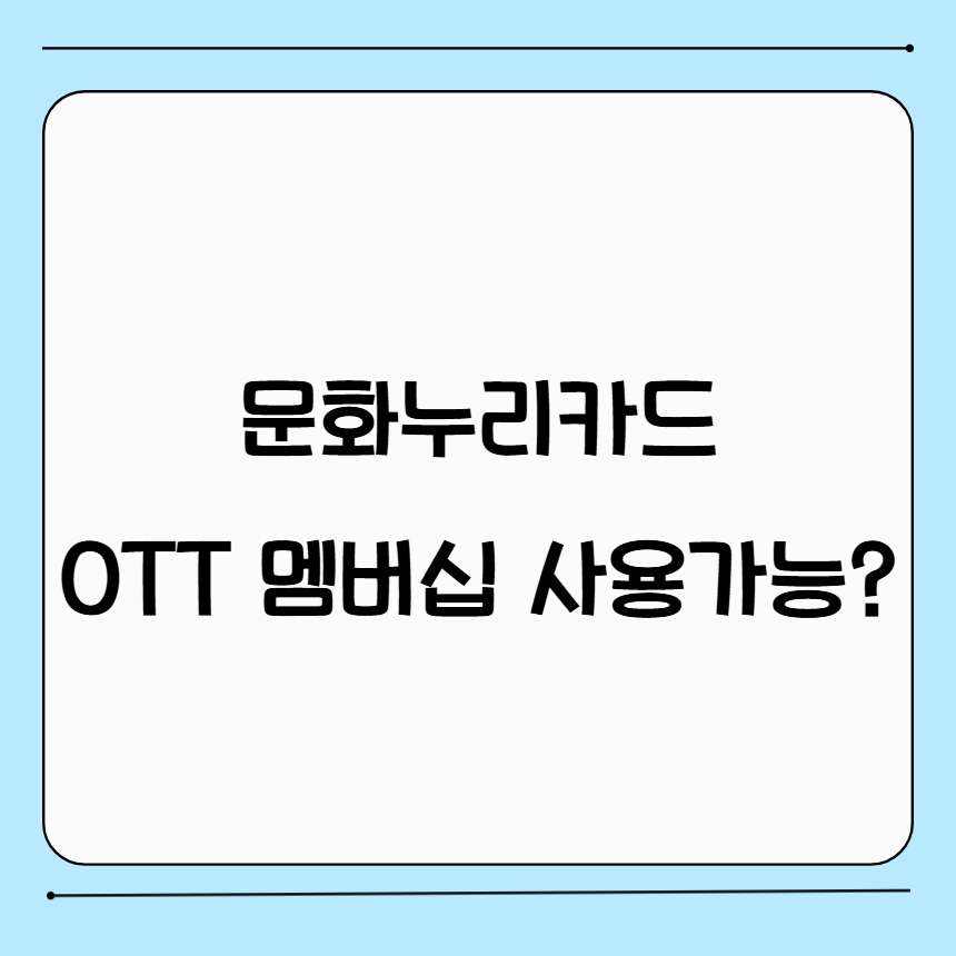 문화누리카드 OTT 멤버십 결제도 가능?