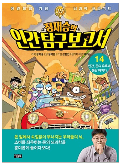 정재승의 인간탐구보고서