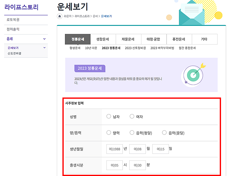 농협-정통운세-사주정보-입력