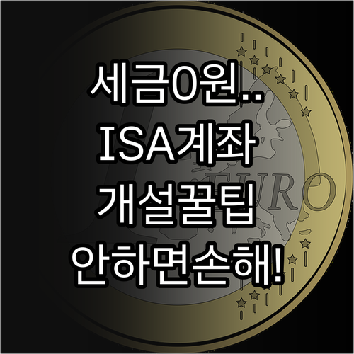 중개형 ISA 계좌개설 방법 및 비과..