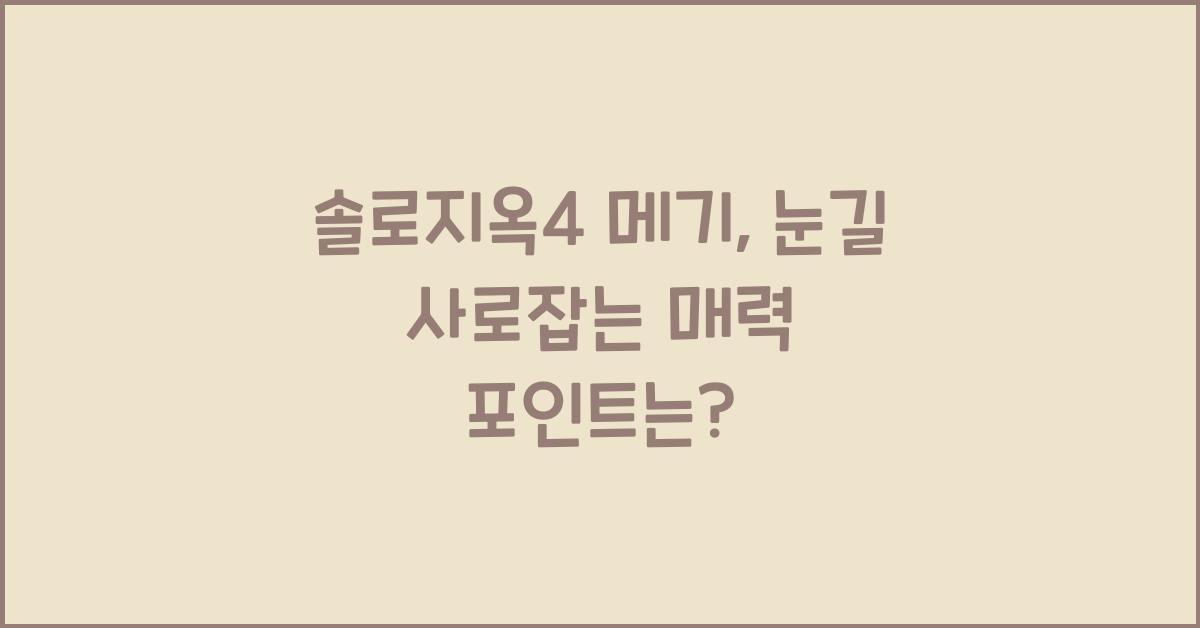 솔로지옥4 메기