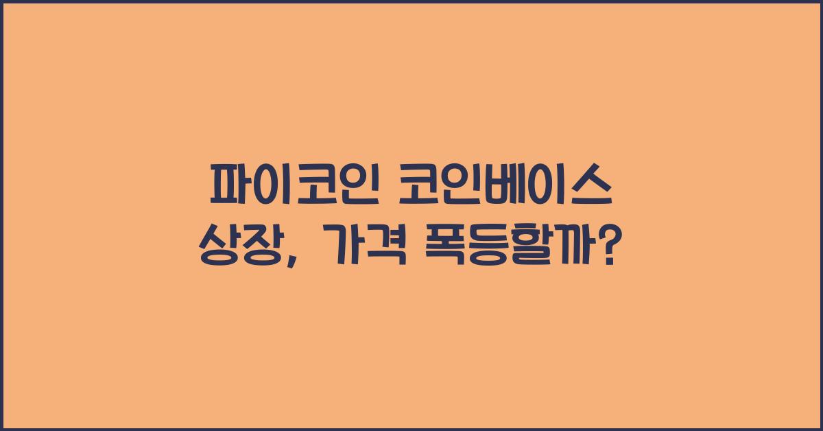 파이코인 코인베이스 상장