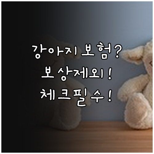 강아지 보험 보상 제외 항목과 보험금..