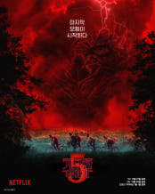 기묘한이야기 시즌 5 포스터