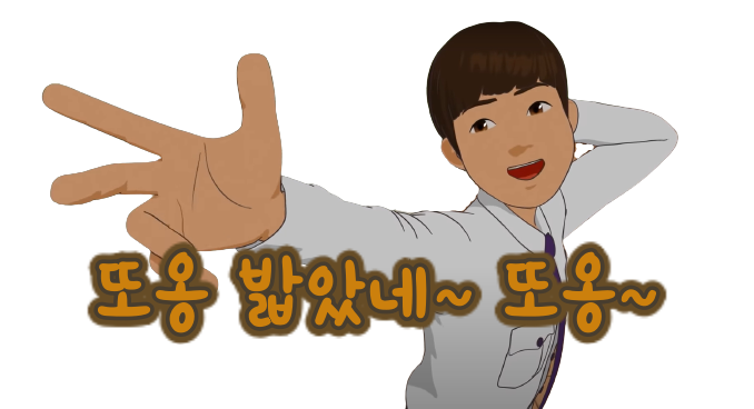 똥 밟았네