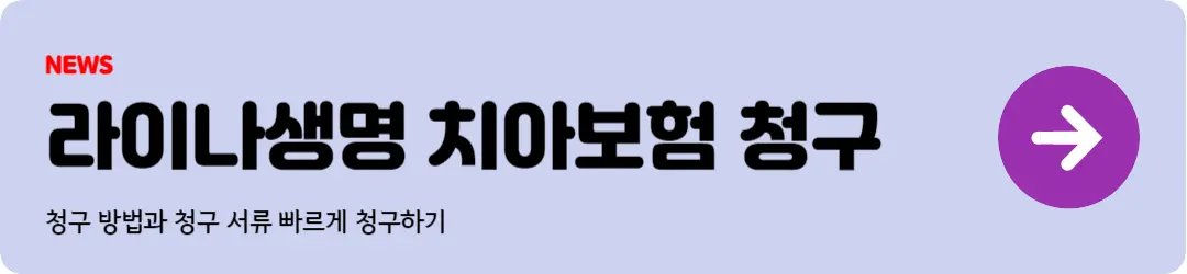 라이나생명 치아보험 청구