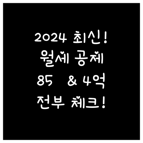 2024년 월세 세액공제 대상 주택 ..