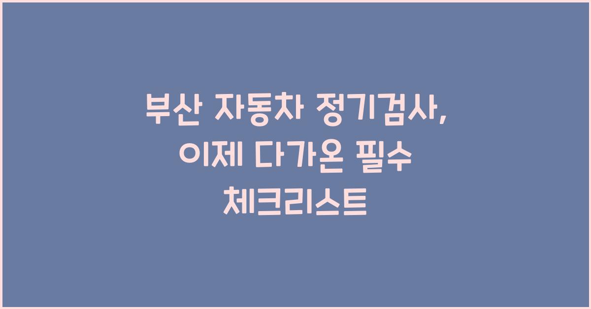 부산 자동차 정기검사