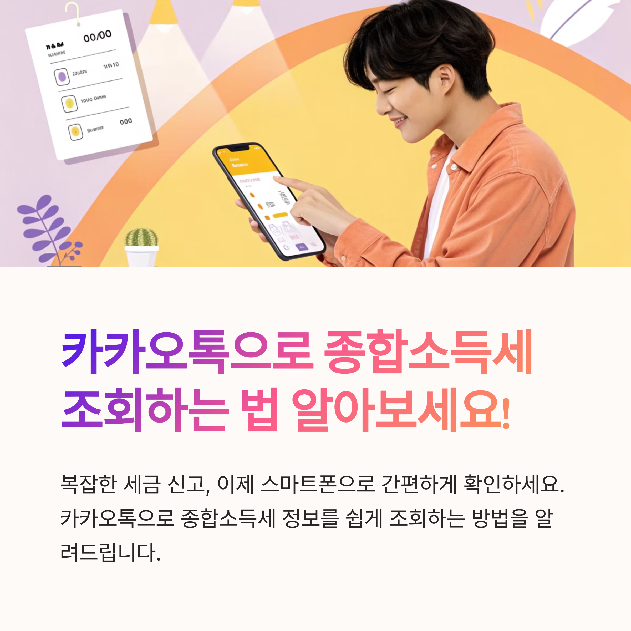 국세청 종합소득세 카톡 조회법