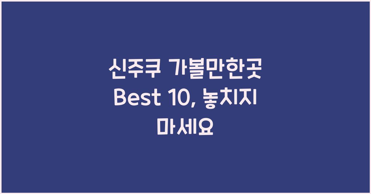 신주쿠 가볼만한곳