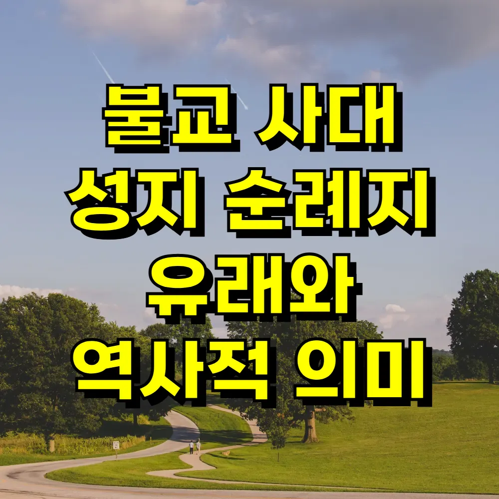 불교 사대 성지 순례지 유래와 역사적 의미