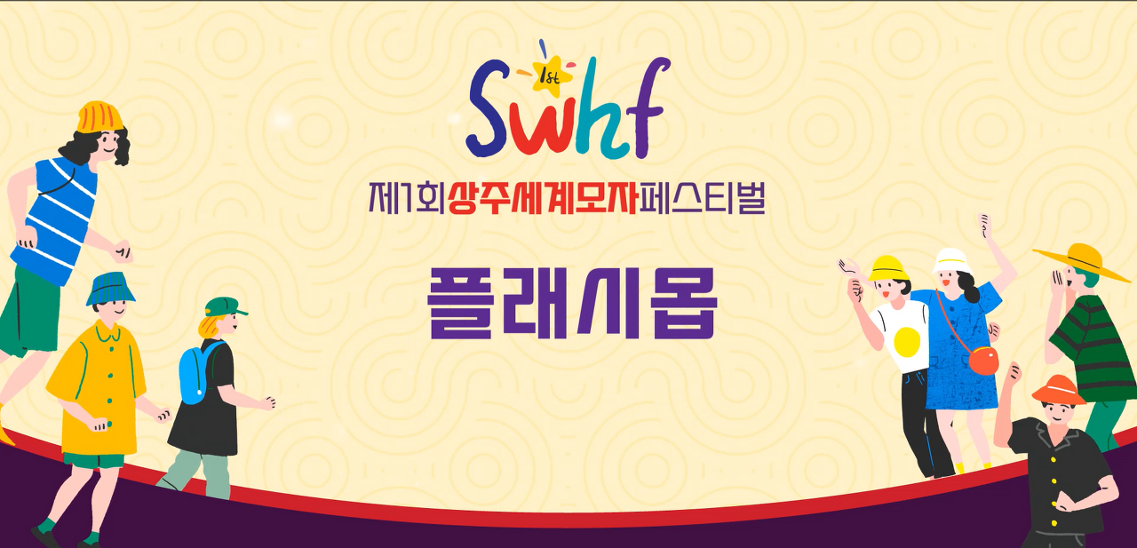 상주세계모자페스티벌 이벤트