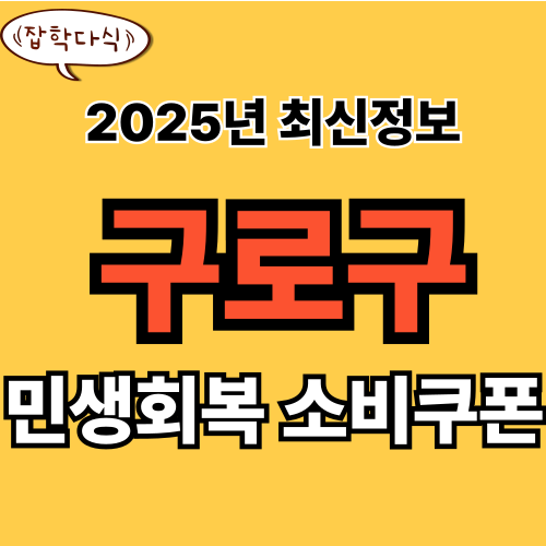 구로구 민생회복 소비쿠폰 신청 완벽 가이드