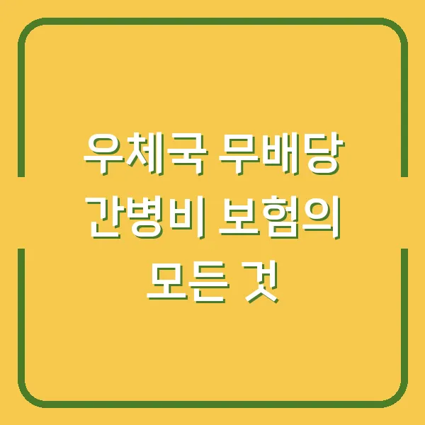 우체국 무배당 간병비 보험의 모든 것