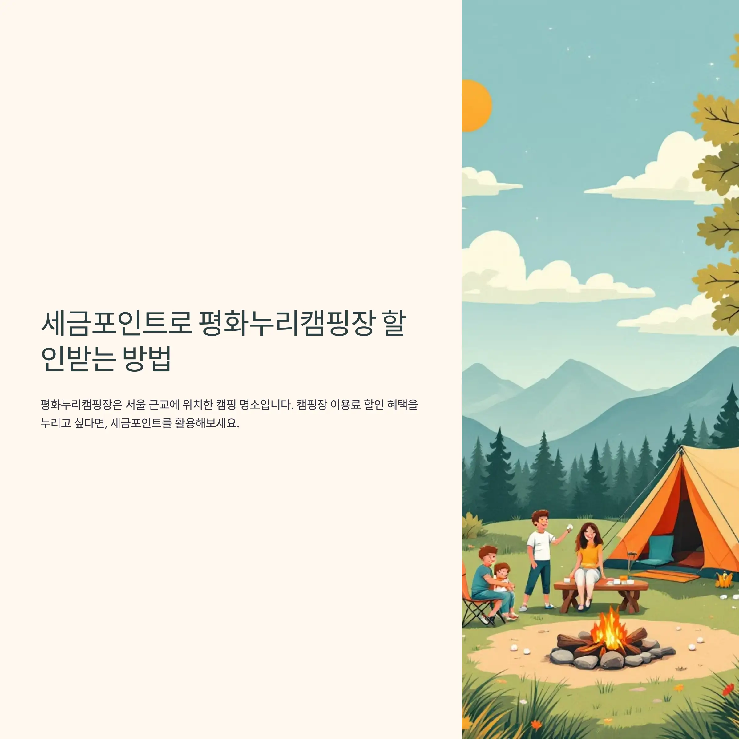 세금포인트로 평화누리캠핑장 할인받는 방법 포인트 조회