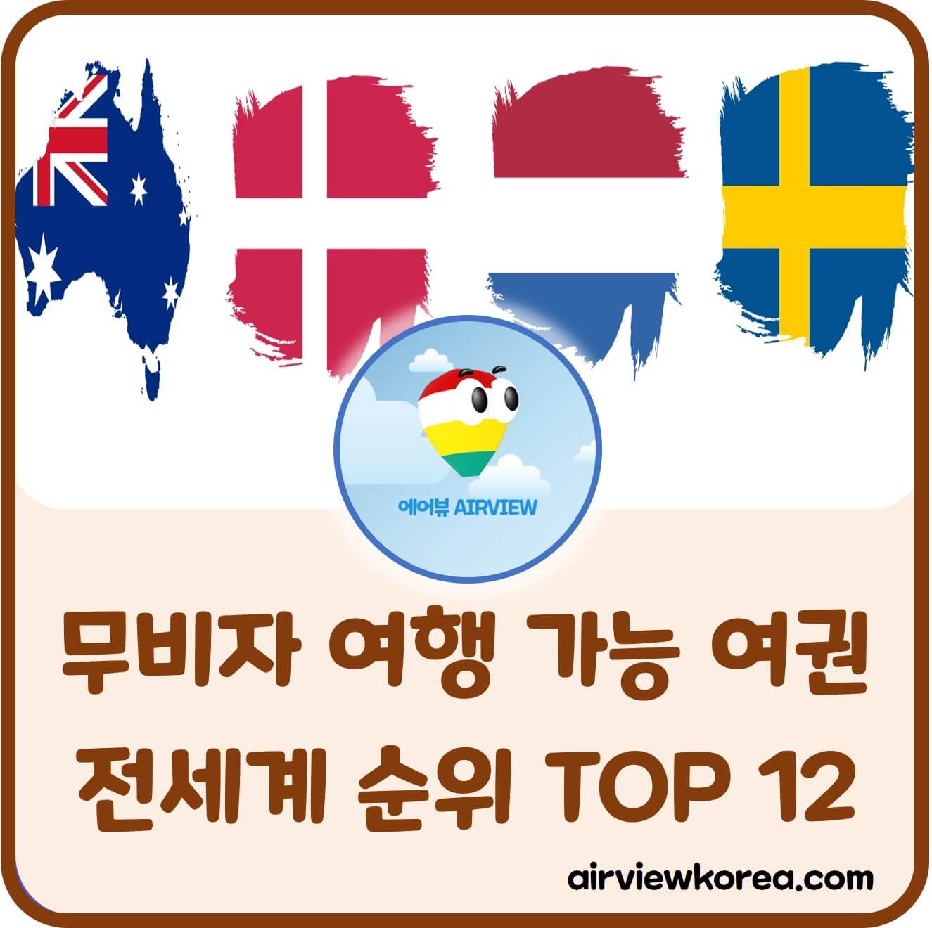 전세계-무비자-여권-영향력-소개-글-썸네일