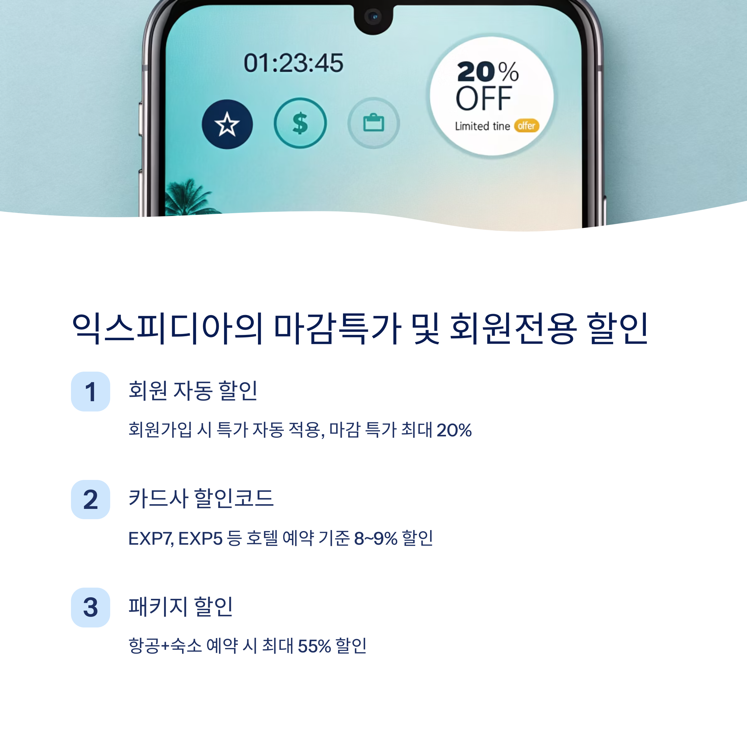 익스피디아의 마감특가 및 회원전용 할인