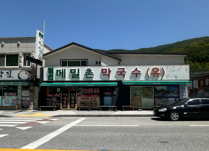메밀촌막국수