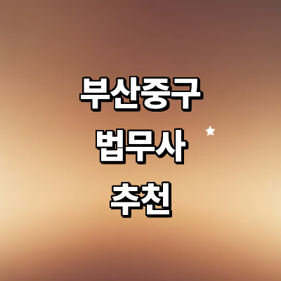 부산 중구 법무사