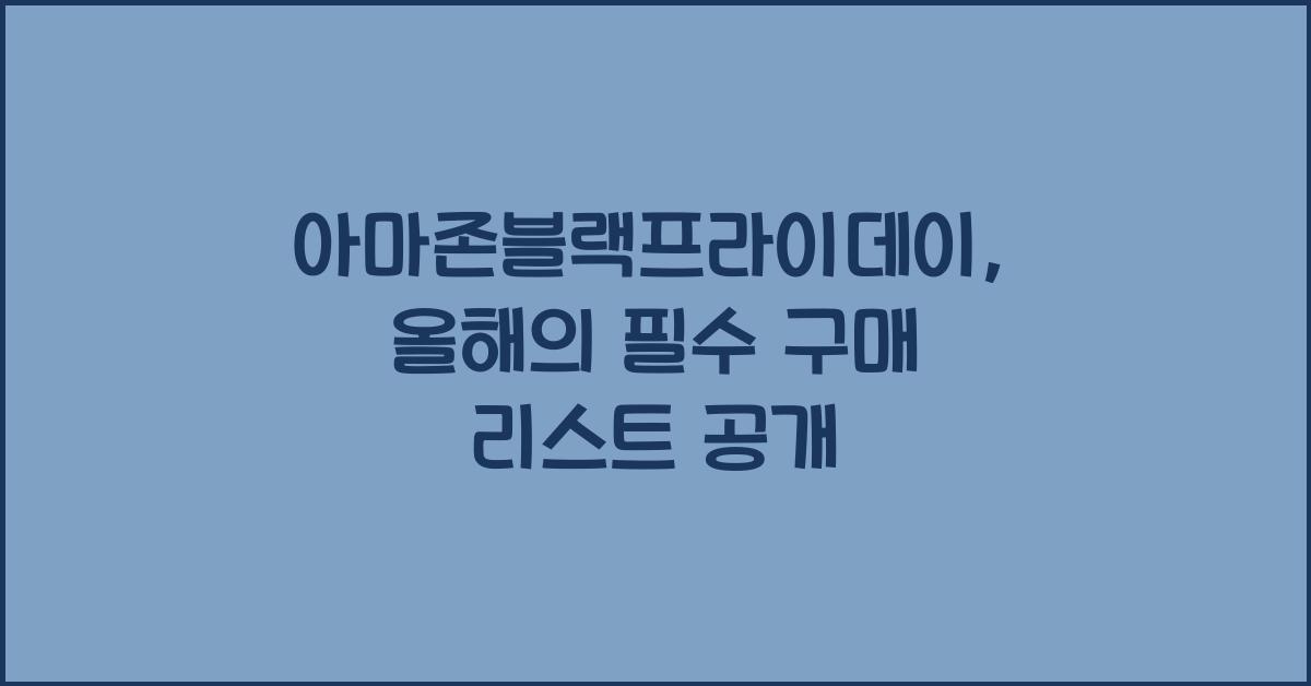 아마존블랙프라이데이