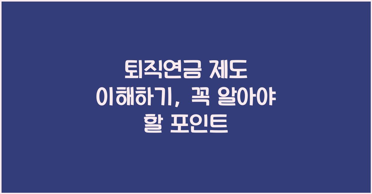 퇴직연금 제도 이해하기