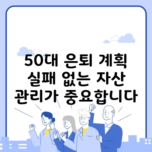 50대 은퇴 계획 실패 없는 자산 관리가 중요합니다