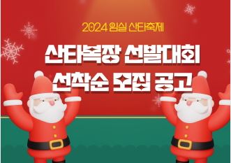 임실 산타축제 - 산타복장 선발