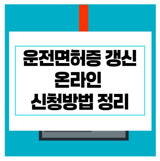 운전면허증 갱신 온라인 신청방법 정리