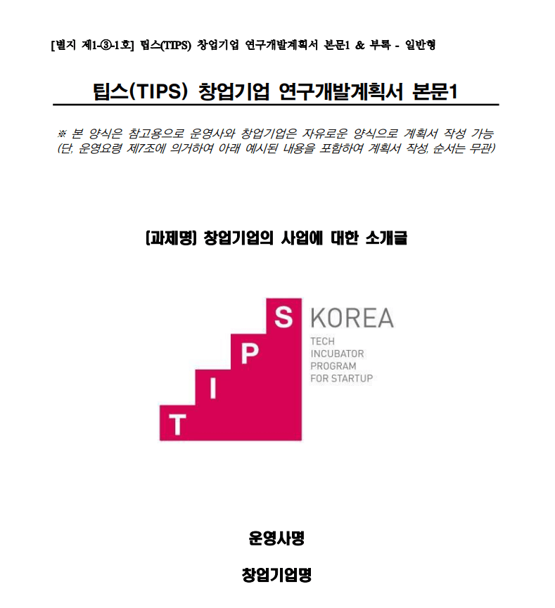 팁스(TIPS) 민간 투자 주도형 기술창업지원