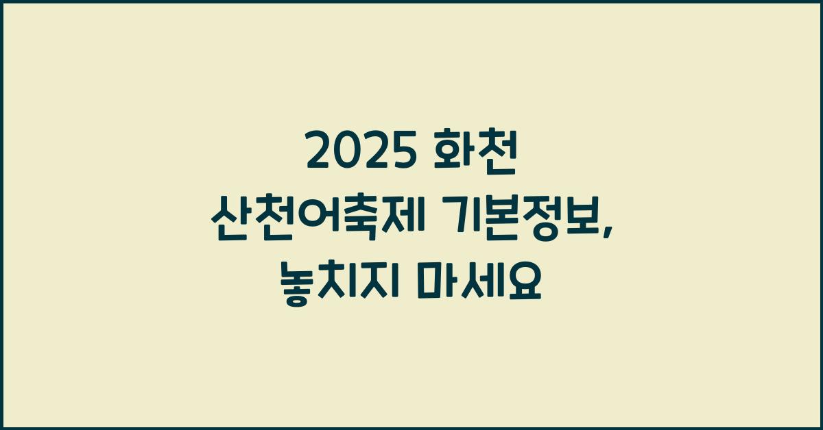 2025 화천 산천어축제 기본정보