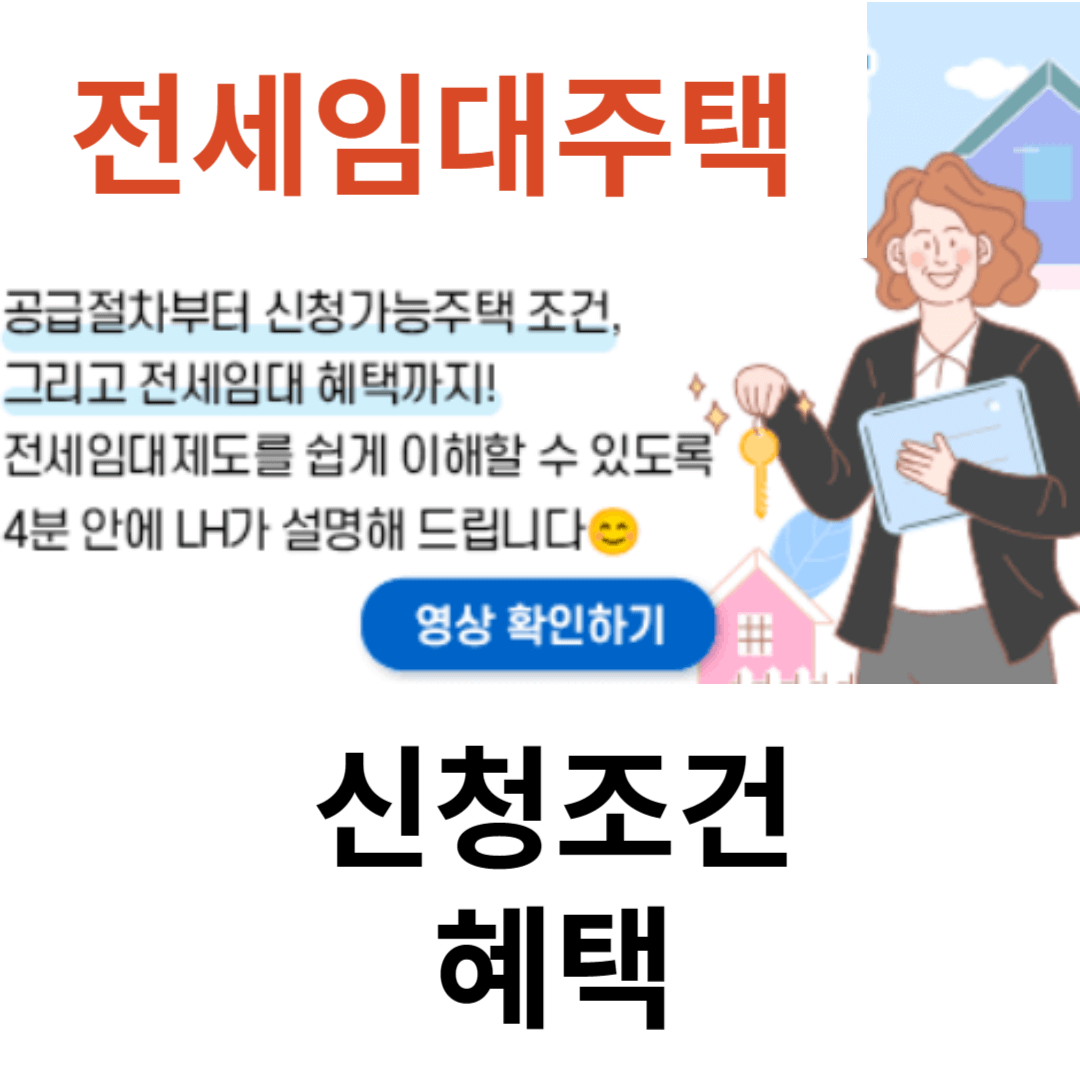 lh 전세임대주택ㅣ신청조건 혜택