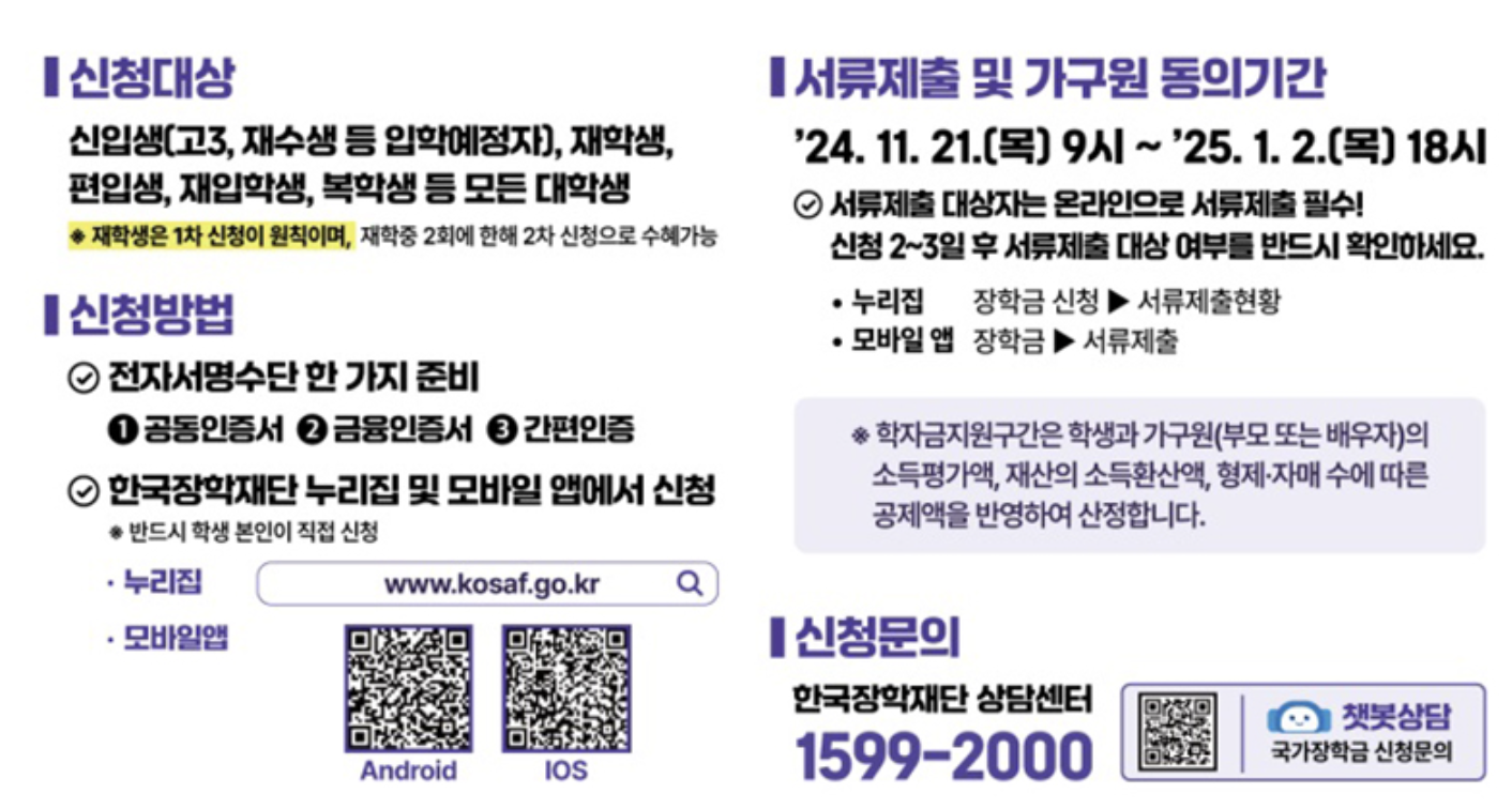 2025 국가장학금 신청 기간 및 절차