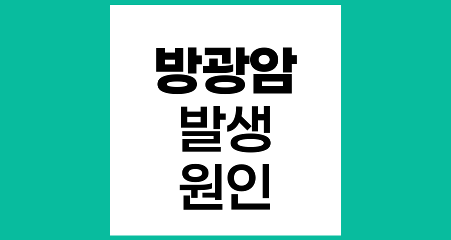 방광암 발생 원인과 위험 인자
