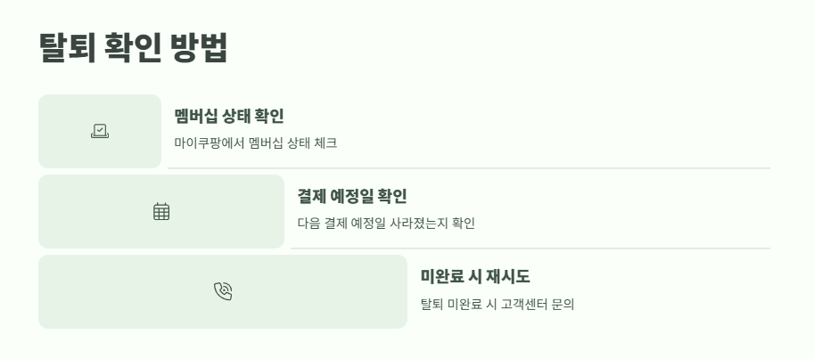 쿠팡 와우회원 탈퇴 바로 가기 14